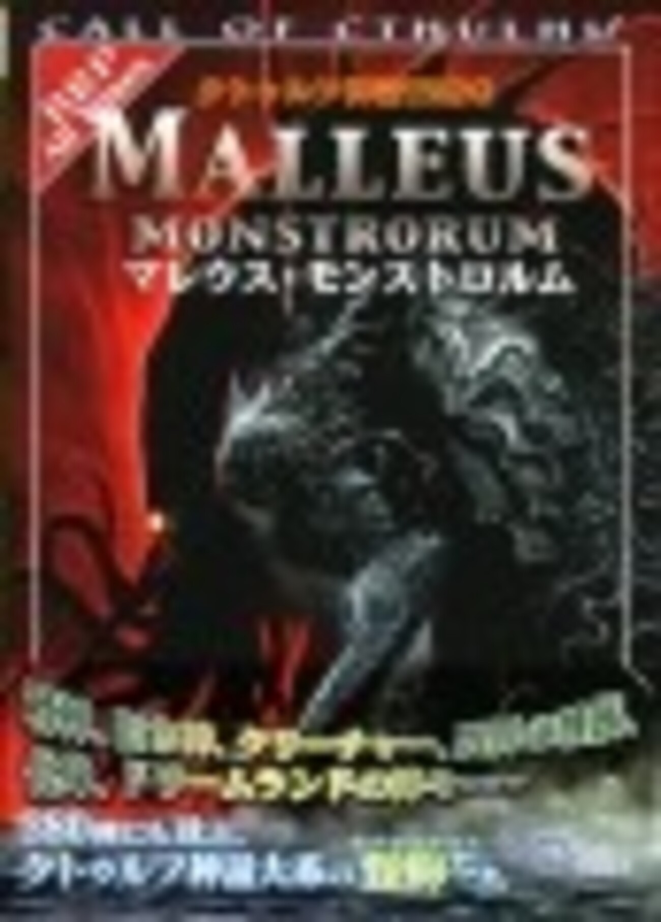 マレウス・モンストロルム - そっちはそっちの気晴らし、こっちは