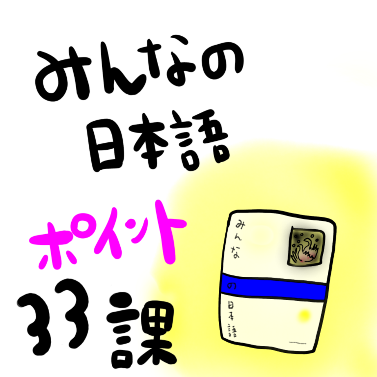 みんなの日本語33課：教案を書くときの注意点とポイント！授業中に 