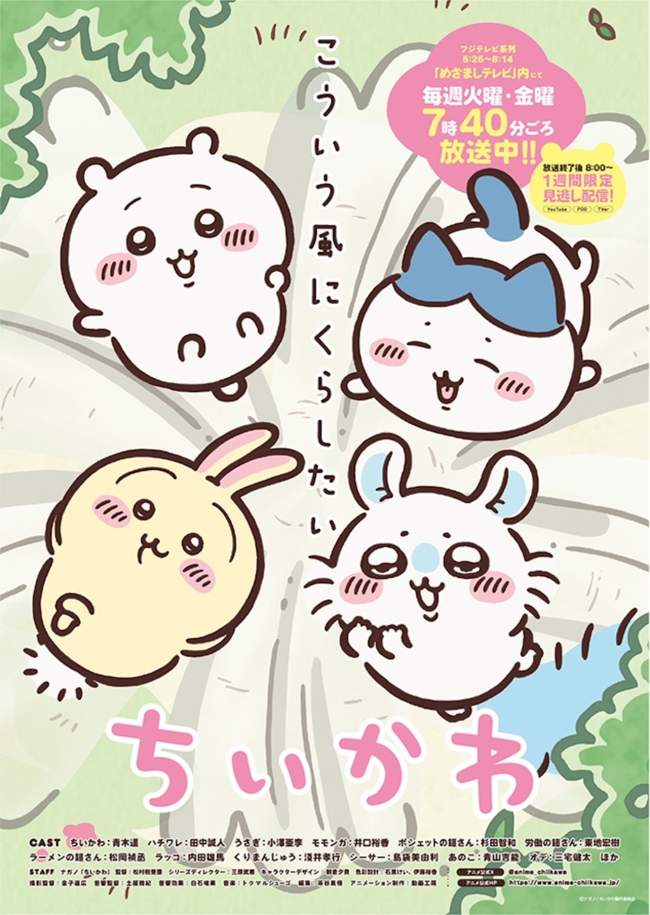 新シリーズ突入】アニメ『ちいかわ』が7月15日より再始動！草むしり