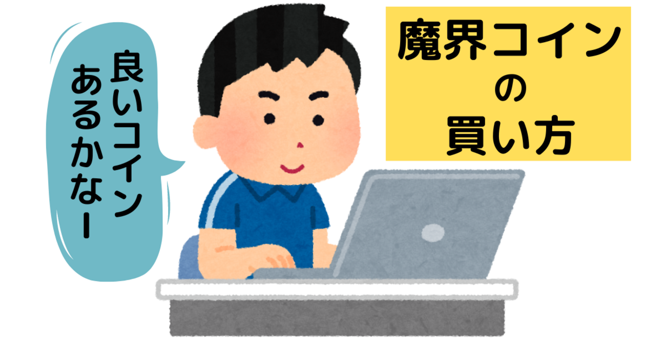 魔界コインの買い方 - MUSASHIブログ