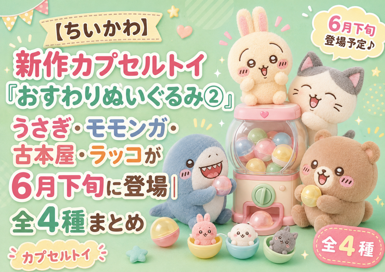 ちいかわ】新作カプセルトイ「おすわりぬいぐるみ②」うさぎ・モモンガ