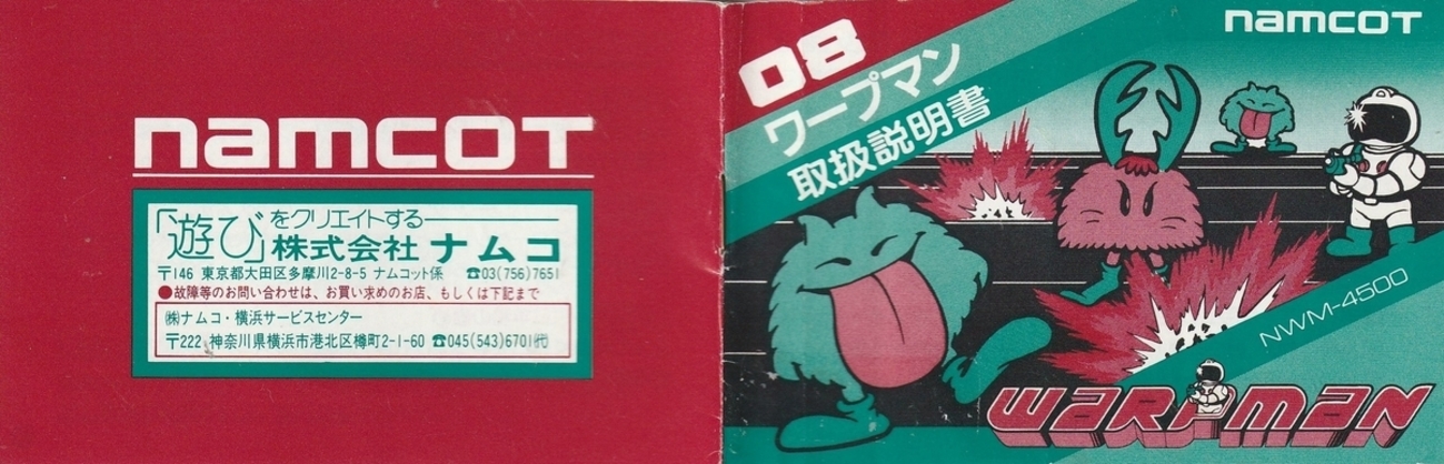 ワープマン』1985年／ファミコン - レトロゲームの説明書保管庫