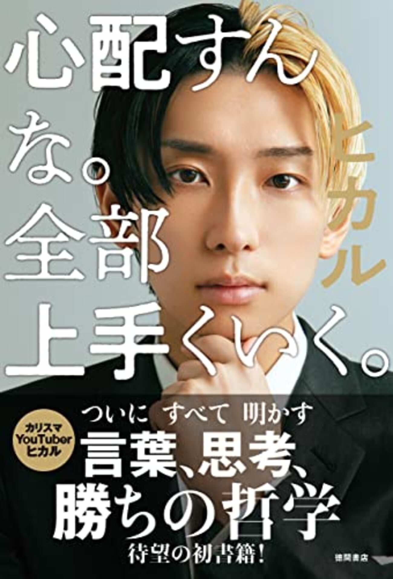 心配すんな。全部上手くいく。っていうヒカルくんの本読んだことないけど、仮説思考で中身予測する - 応対も時は金成が創るメタバース世界
