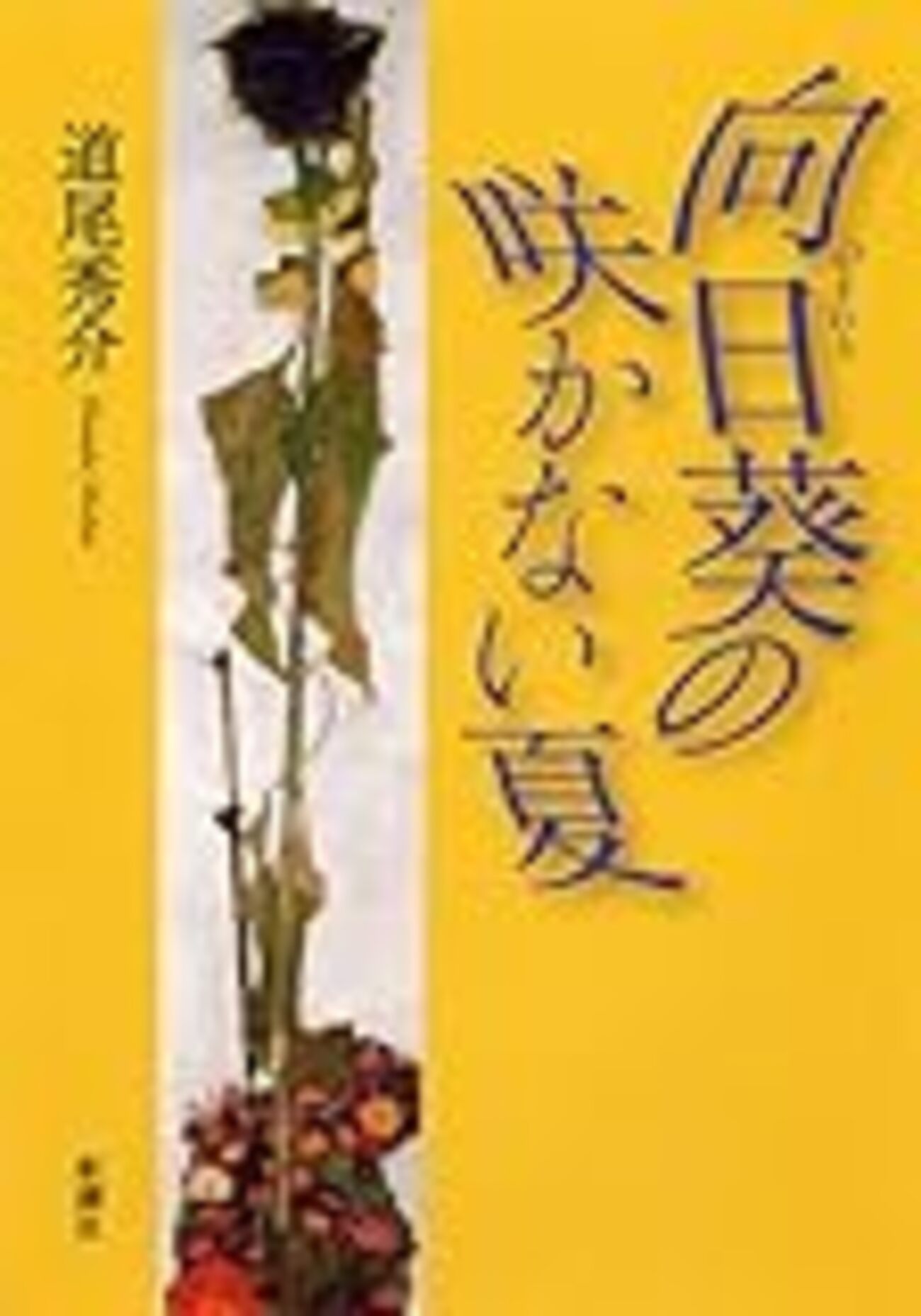 道尾 秀介『向日葵の咲かない夏』 - 木耳