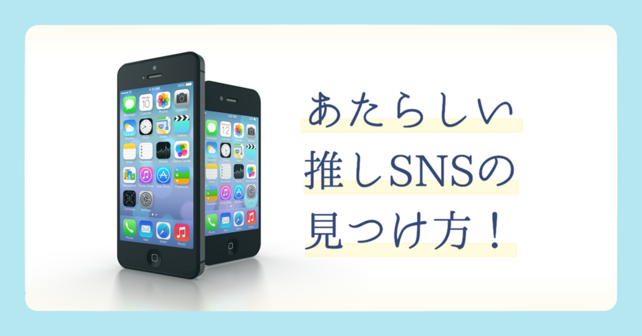 ✨あたらしい推しSNSの見つけ方！｜X以外の居場所を見つけよう - ひらみ漂流記
