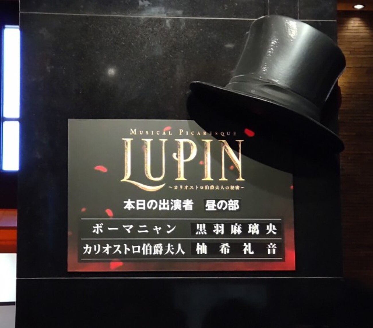 2023.11.28 ミュージカルピカレスク「LUPIN～カリオストロ伯爵夫人の 