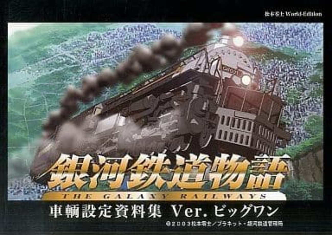 銀河鉄道物語 B1ポスター 銀河鉄道物語～忘れられた時の惑星～ 劇場版