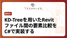 KD-Treeを用いたRevitファイル間の要素比較をC#で実装する