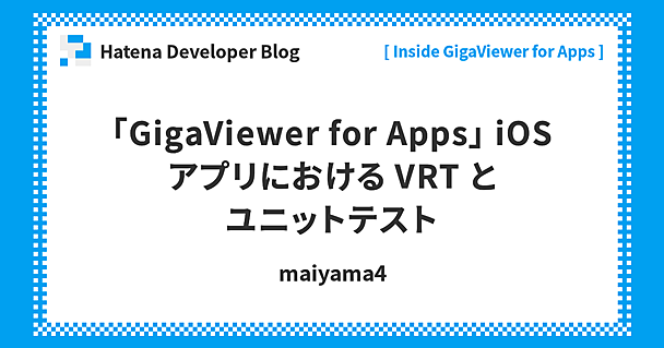 「GigaViewer for Apps」 iOS アプリにおける VRT とユニットテスト