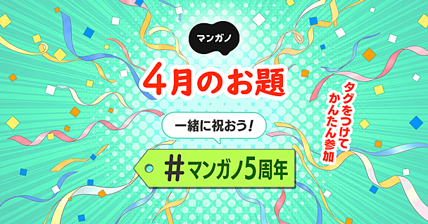4月のお題は「マンガノ5周年」です