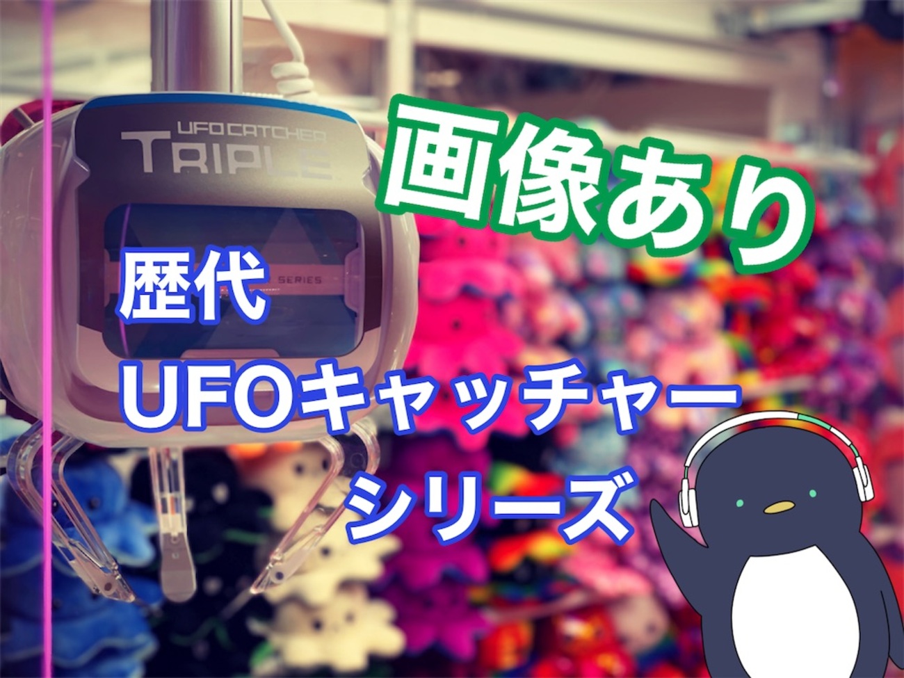 まとめ】SEGA 歴代UFOキャッチャーシリーズを紹介！ - いろいろ 