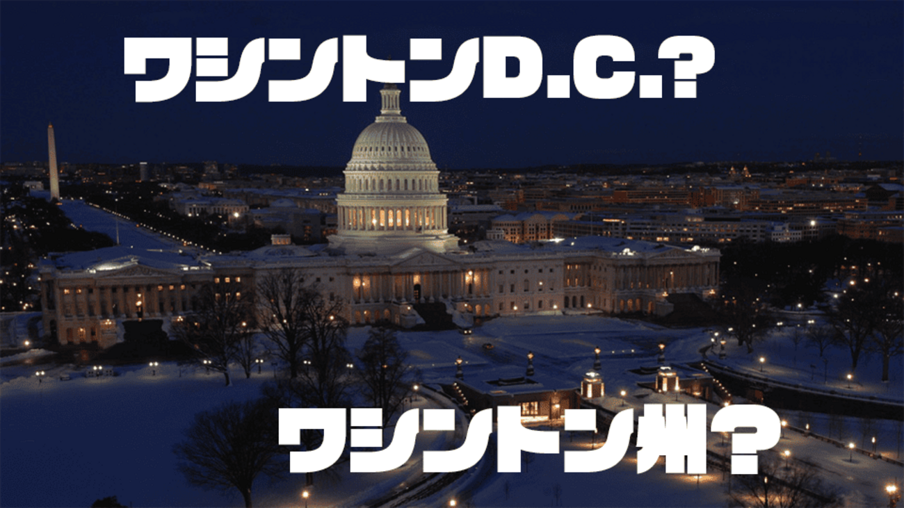 アメリカの首都は？ワシントン州とワシントンD.C.の違いを解説！ - ネイティブキャンプ英会話ブログ | 英会話の豆知識や情報満載