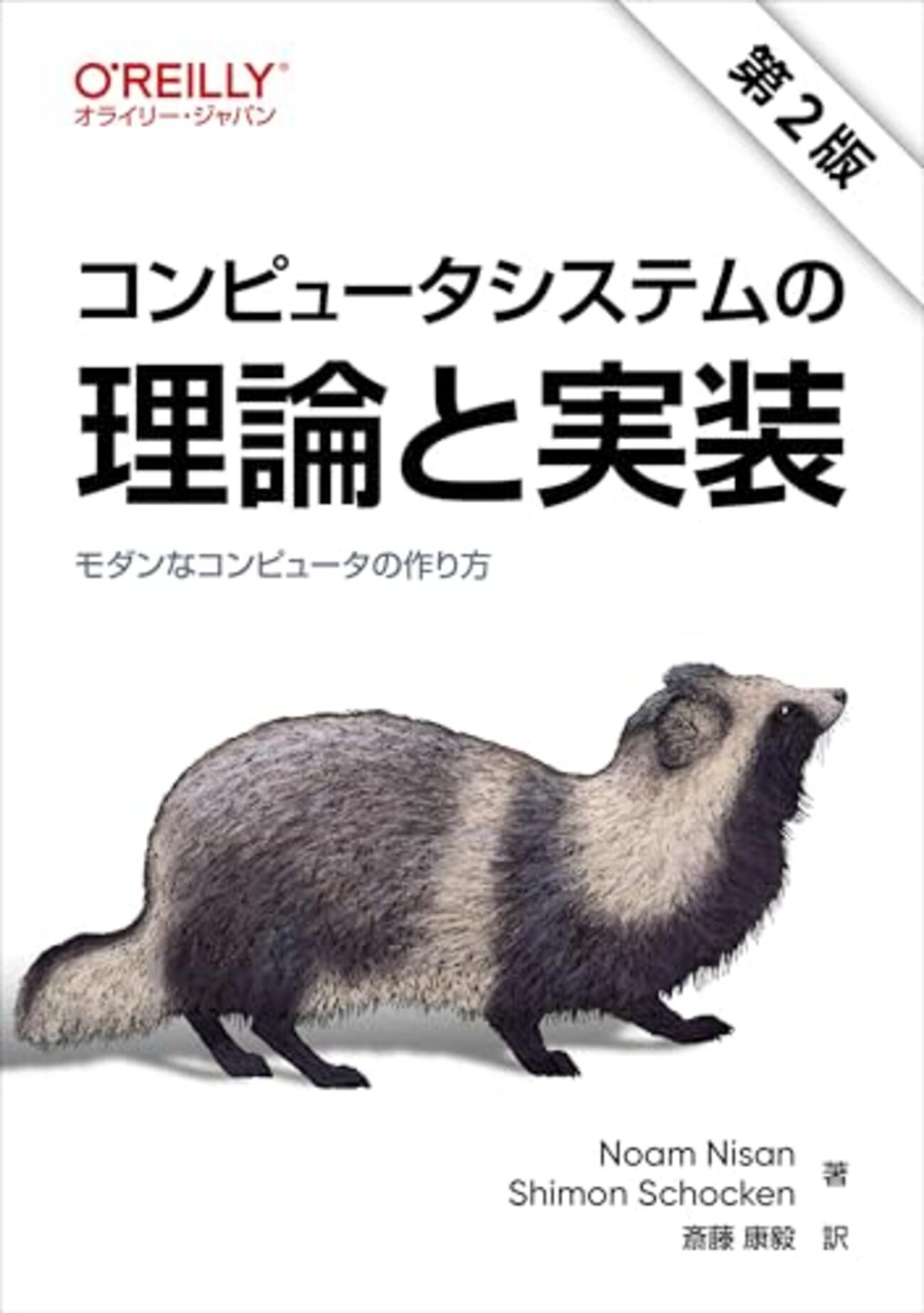 コンピュータシステムの理論と実装 第2版』 - Magnolia Tech