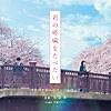 Kimi No Suizo Wo Tabetai (Original Soundtrack)