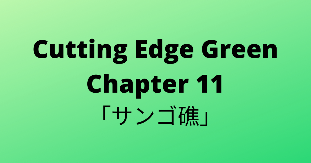30 Cutting Edge Green (カッティングエッジ グリーン) 和訳 Chapter 11「サンゴ礁」 - 普通の男子高校生のブログ