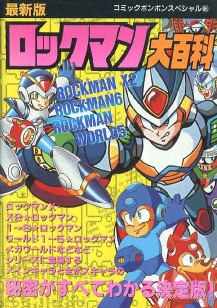 ファミコン ロックマン 完全必勝本