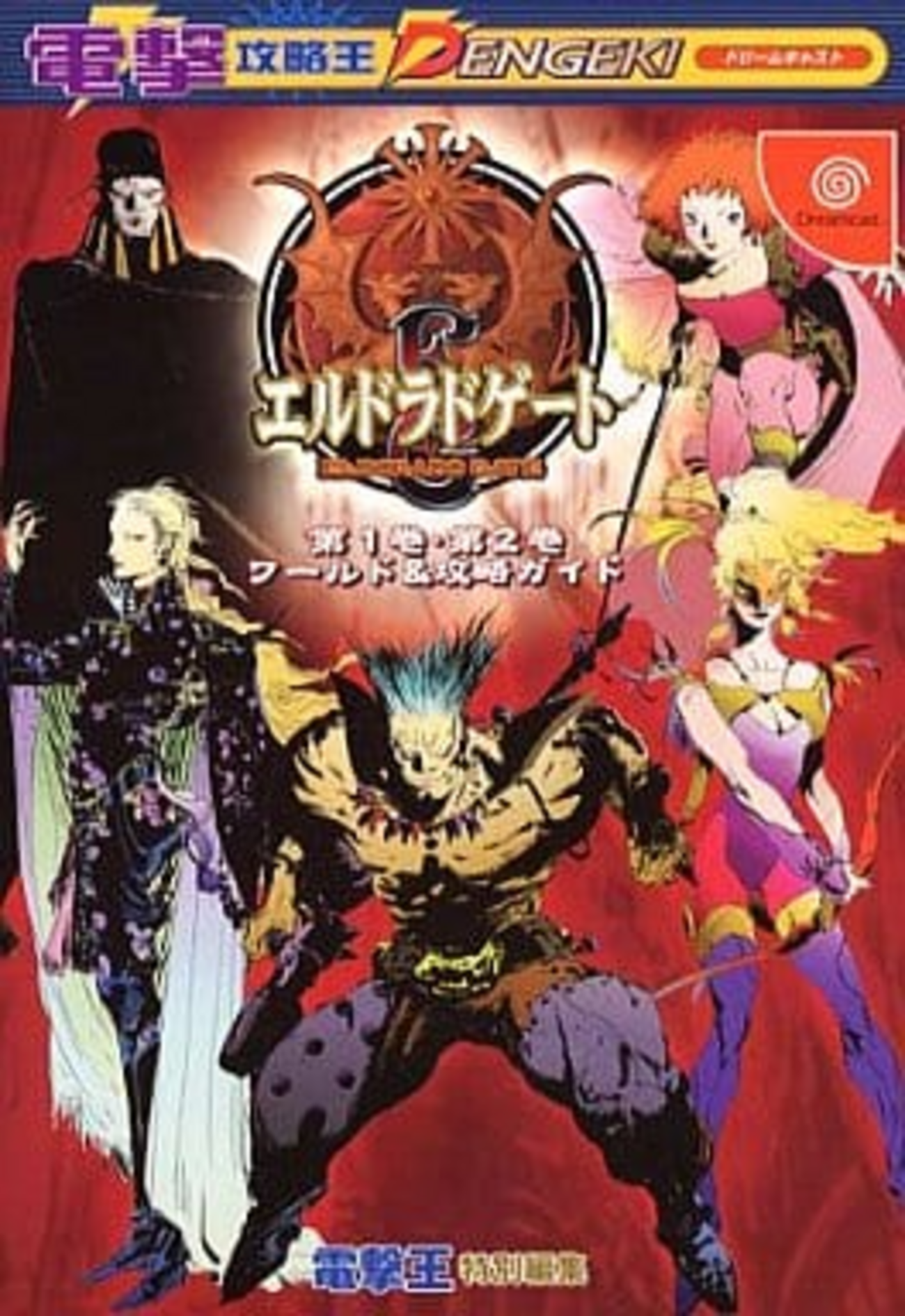 エルドラドゲートのゲームと攻略本の中で どの作品が最もレアなのか 