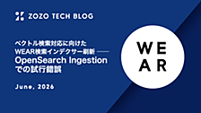 ベクトル検索対応に向けたWEAR検索インデクサー刷新 ── OpenSearch Ingestionでの試行錯誤
