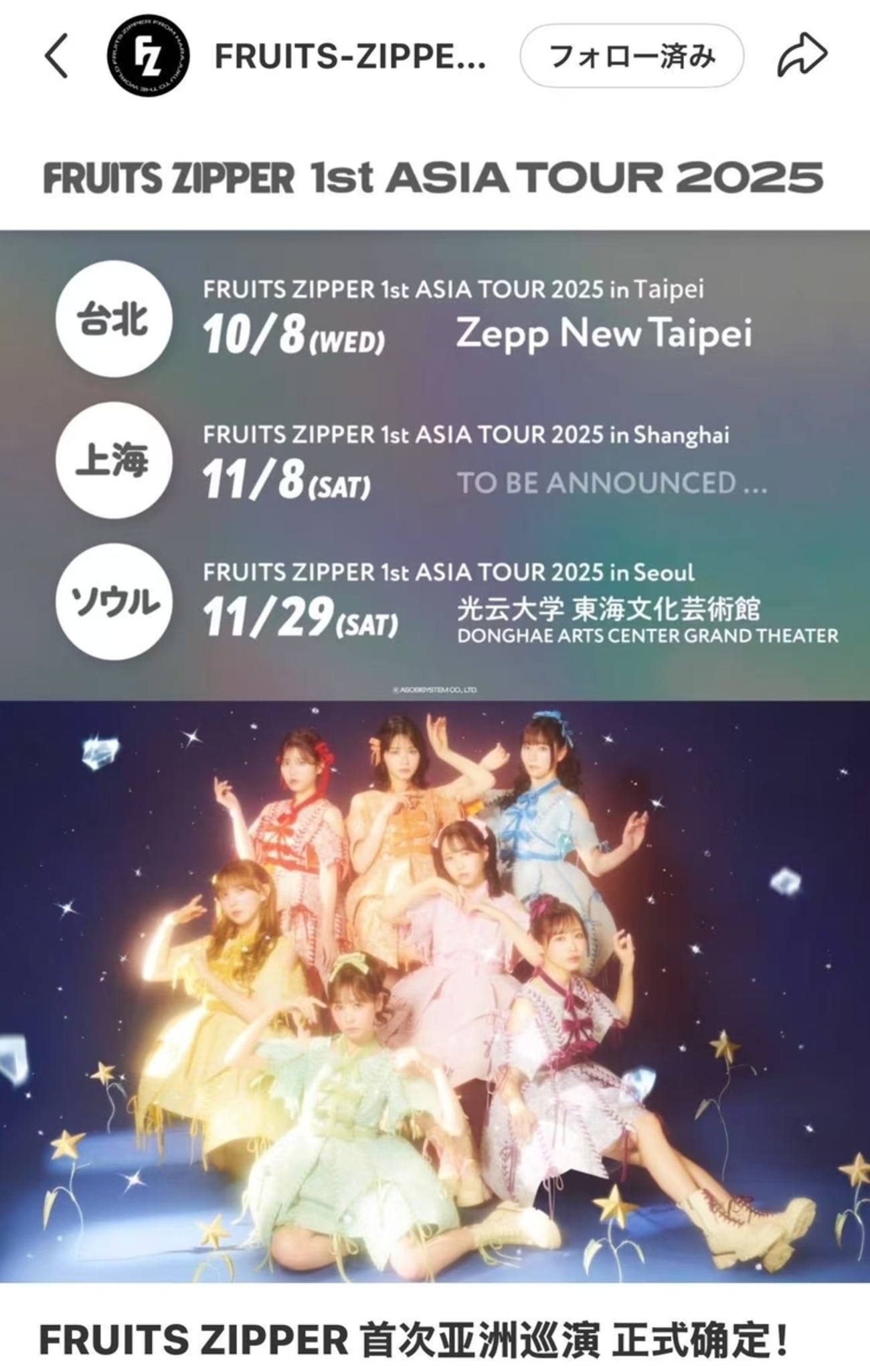 FRUITS ZIPPERの上海公演が決定！ - 「中華オタ」の推し活記録