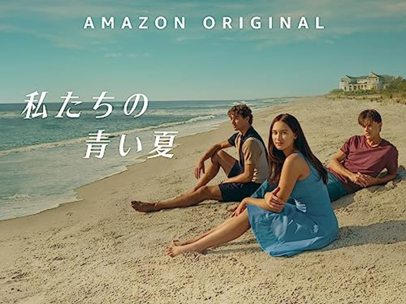 私たちの青い夏The Summer I Turned Pretty 海外ドラマ≫≫The Summer I Turned Pretty 私たちの青い夏 シーズン1