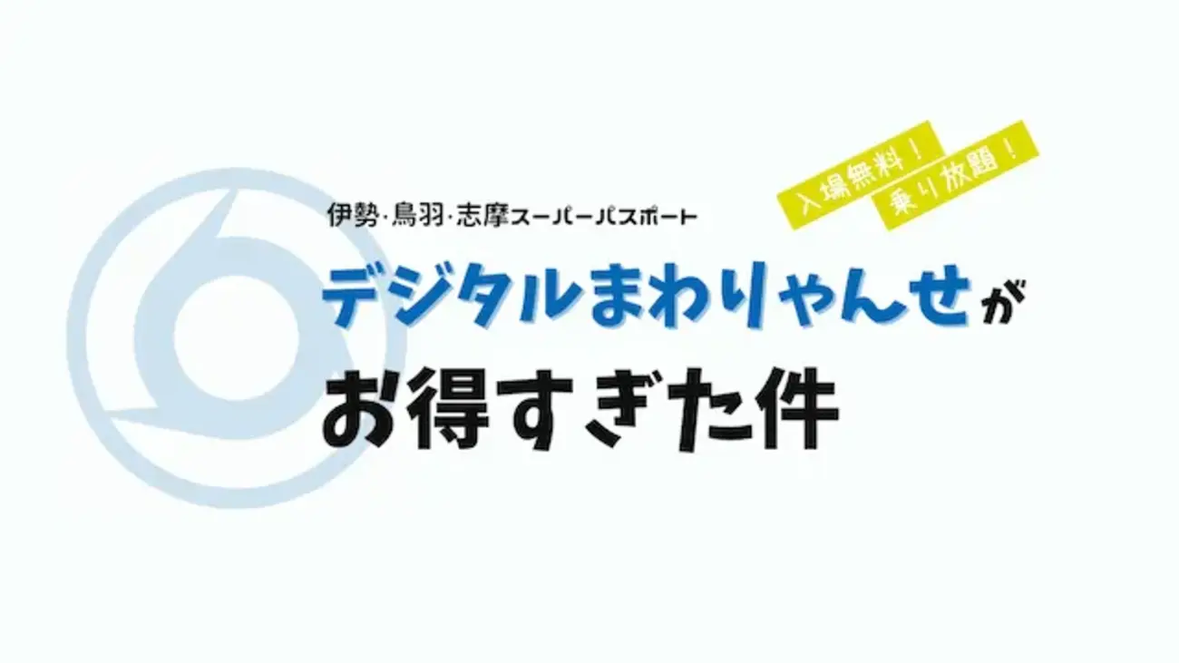 デジタルまわりゃんせ(特急券なし)がお得すぎた件 - 雲呑春雨鶏ガラスープ
