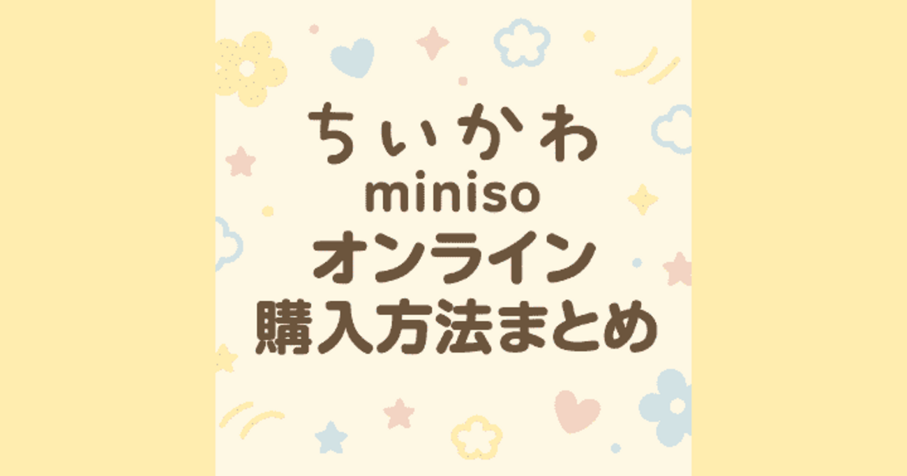 ちいかわ×miniso】どこで売ってる？オンラインでも購入できる 