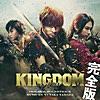 KINGDOM -飛-