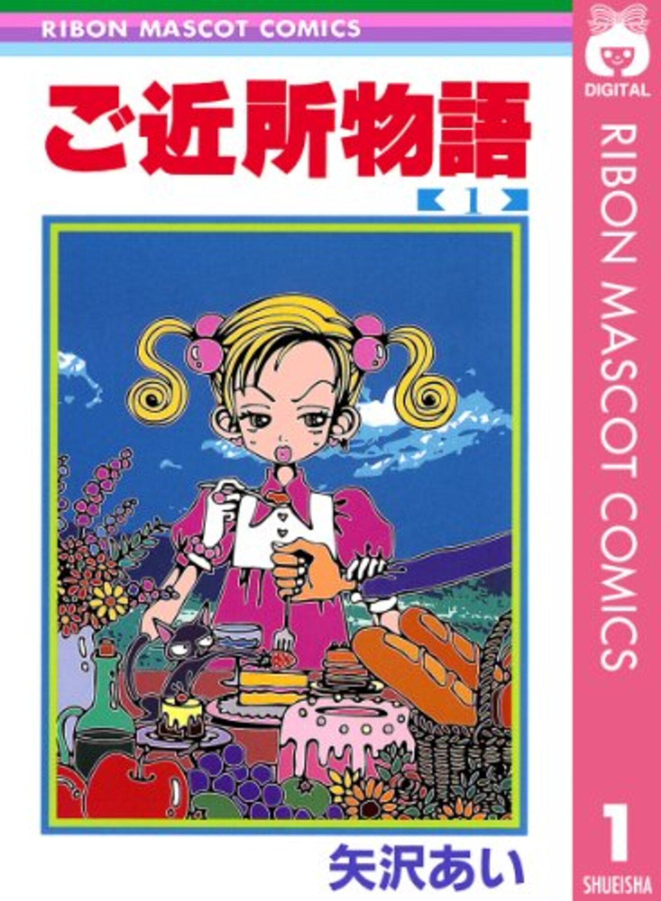 矢沢あい展 ご近所物語 アートボード 幸田実果子-セガサターン HST
