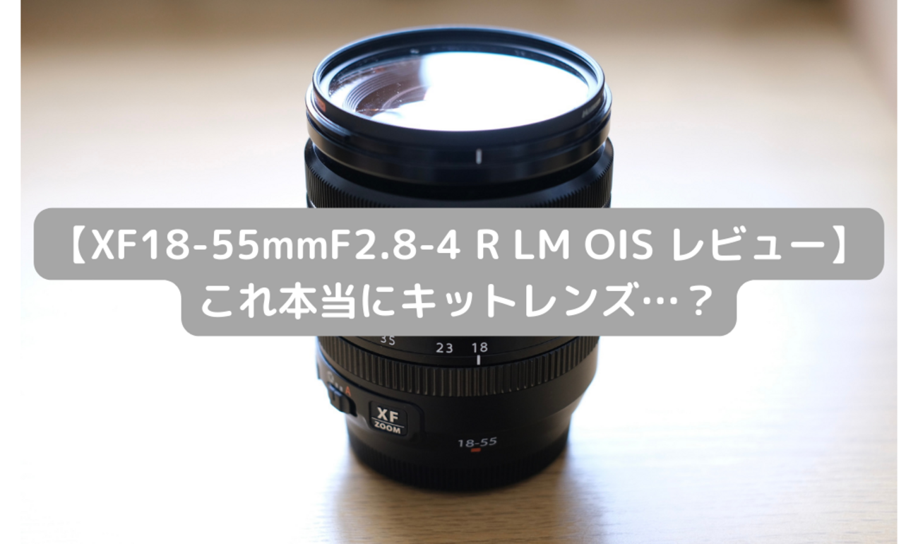 ❁動作良好❁FUJIFILM XF18-55mm つくりだせる F2.8-4 R LM OIS