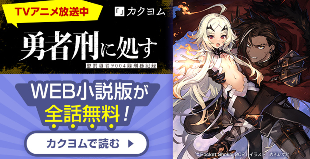 勇者刑に処す」特設ページ（原作版） - カクヨム特設ページ
