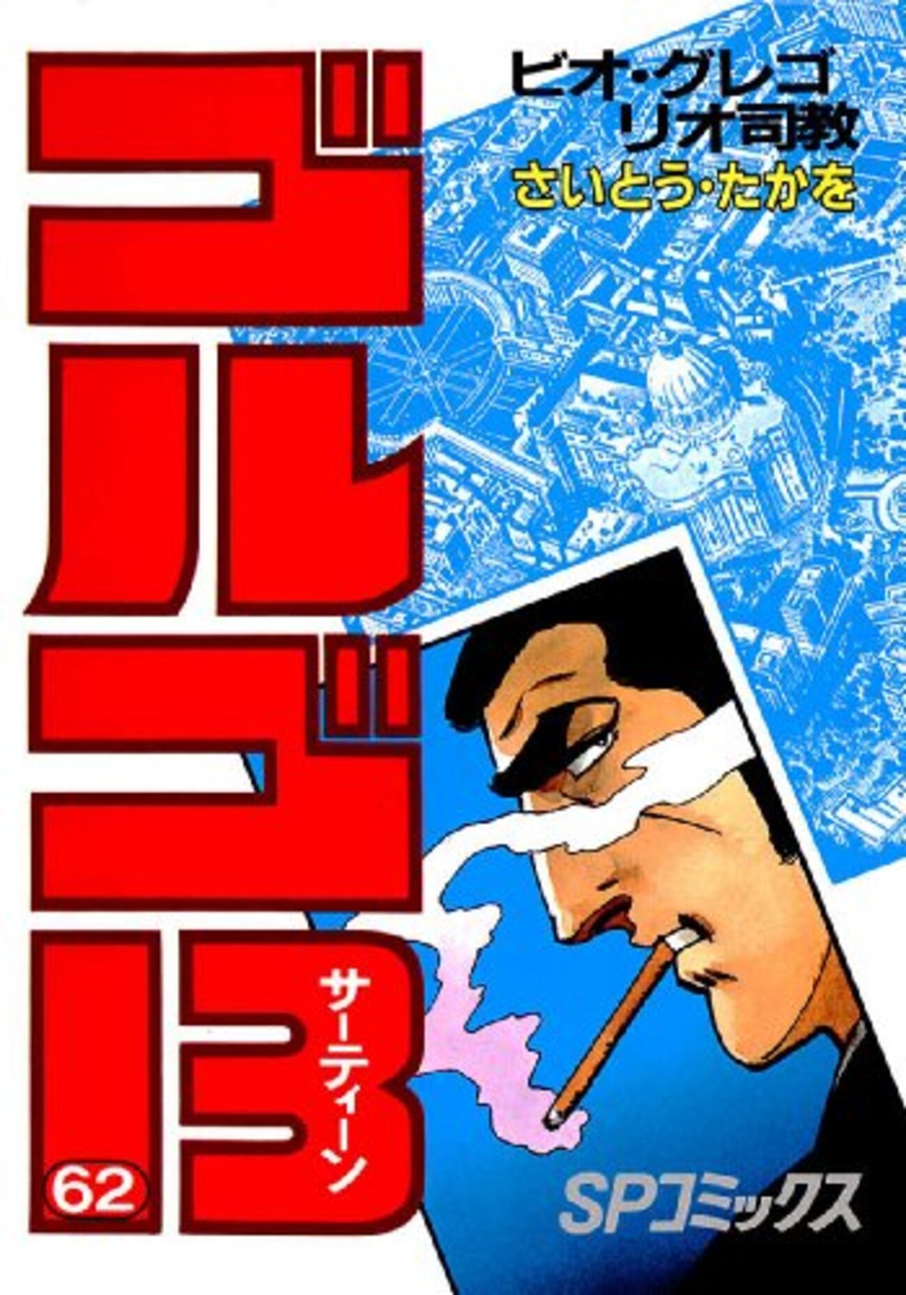 さいとう・たかを『ゴルゴ13 62 ビオ・グレゴリオ司教』(リイド