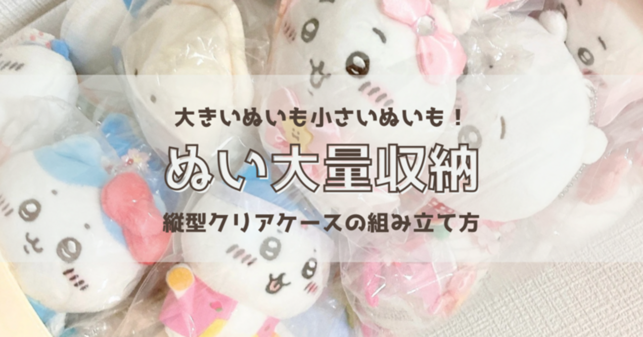 可愛く大量収納！】ちいかわのぬいぐるみ・マスコット収納方法 - 窮鼠