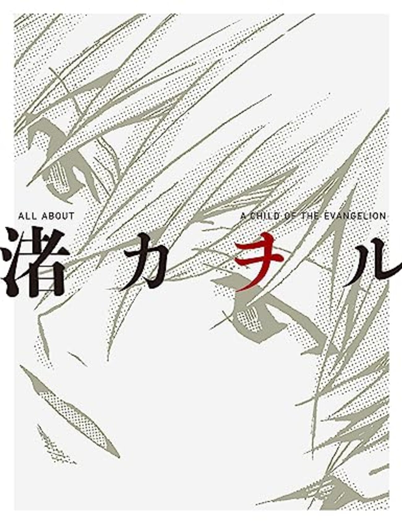 TVシリーズ『新世紀エヴァンゲリオン』第弐拾四話「最後のシ者