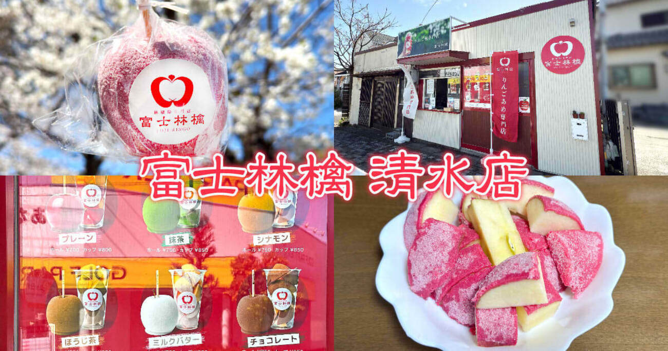 富士林檎 ※閉店』清水店OPEN！4月限定のさくらりんご飴！ - 静岡市観光