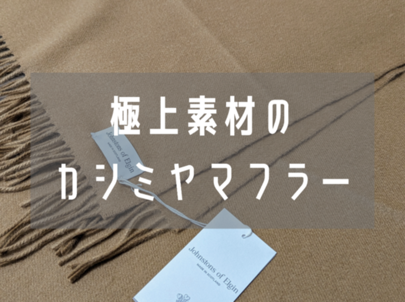 旧タグ】ジョンストンズ Johnstons カシミヤ100％ 愛らしい