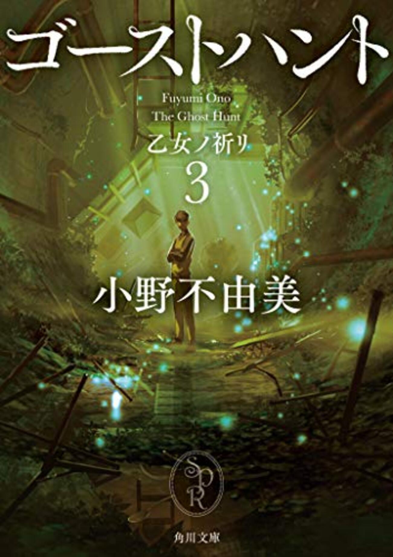 小野不由美 悪霊シリーズ講談社X文庫版全10冊 全て初版です ③□全10巻□文庫版□小野不由美悪霊シリーズ□全8巻+ゴースト