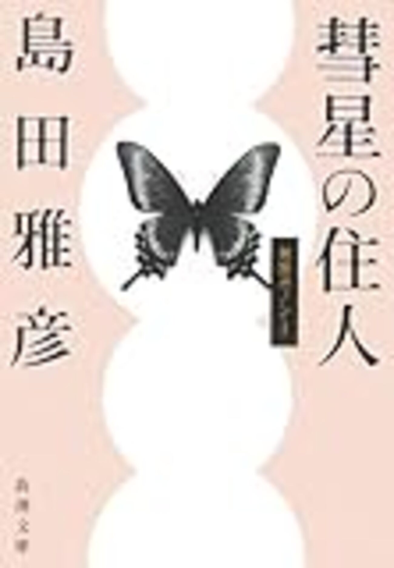 ブックオフでひたすらに島田雅彦の絶版本を集める - 日々の栞