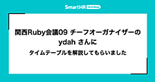 関西Ruby会議09 チーフオーガナイザーの ydah さんにタイムテーブルを解説してもらいました
