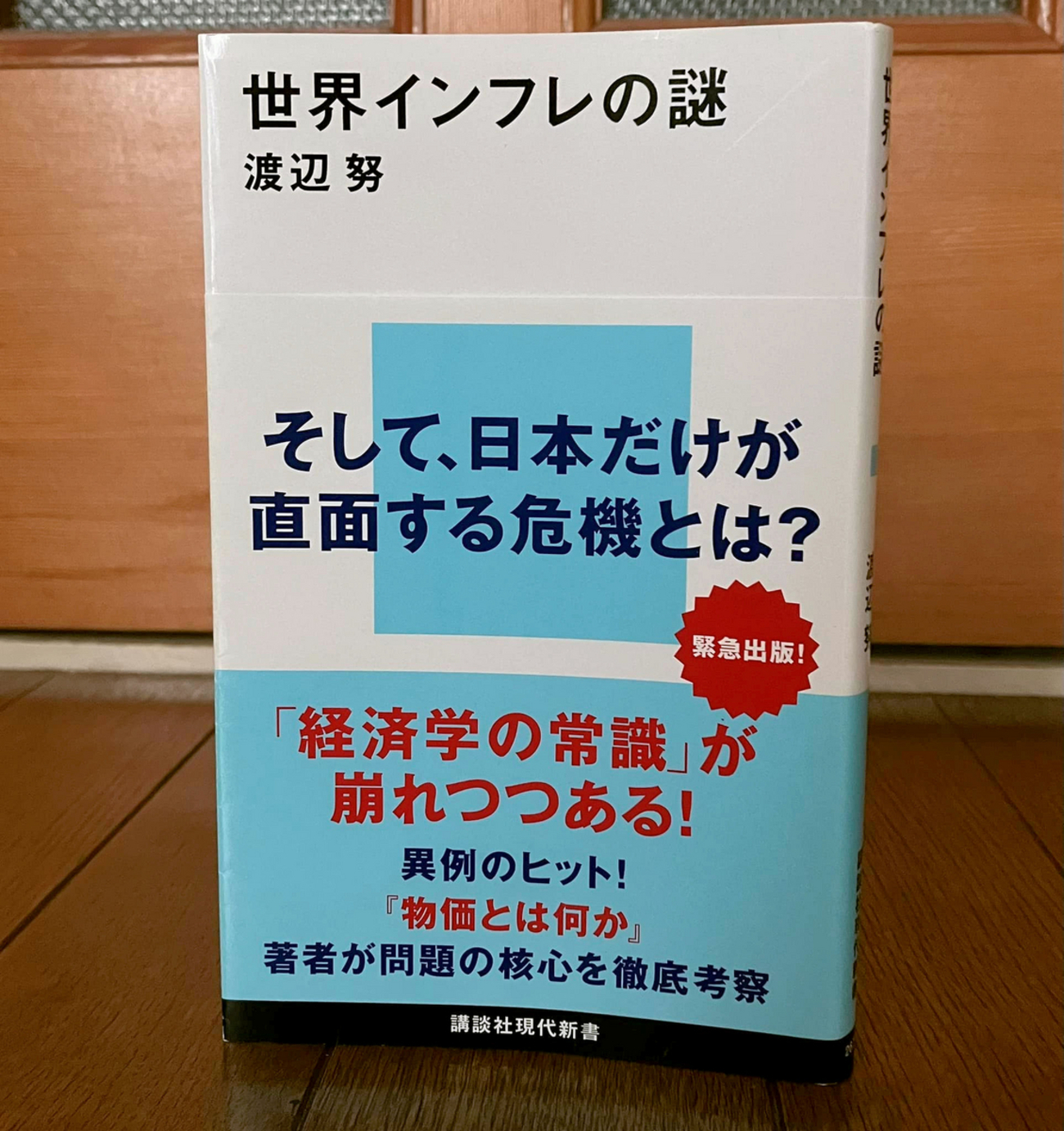 読みました：『世界インフレの謎』（渡辺努著） ～経済解決はトリクルダウンか賃金アップか？ 介入か対話か？～ - 本とITを研究する