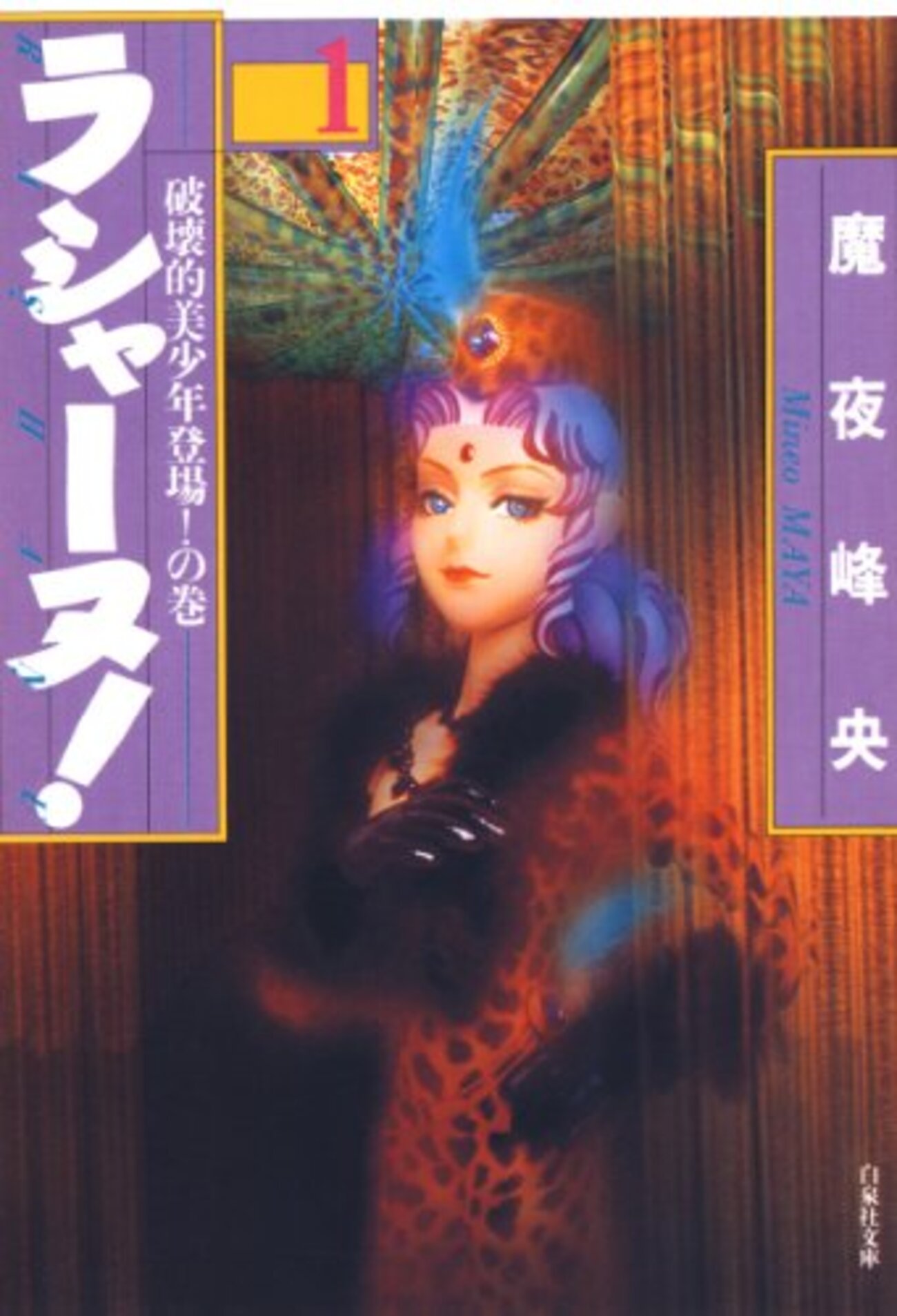 魔夜峰央 自選複製原画集 『妖怪・妖美・美少年』チェリッシュ・ギャラリー 白泉社 Amazon.co.jp: 魔夜峰央 自選複製原画集 妖怪 妖美 美少年
