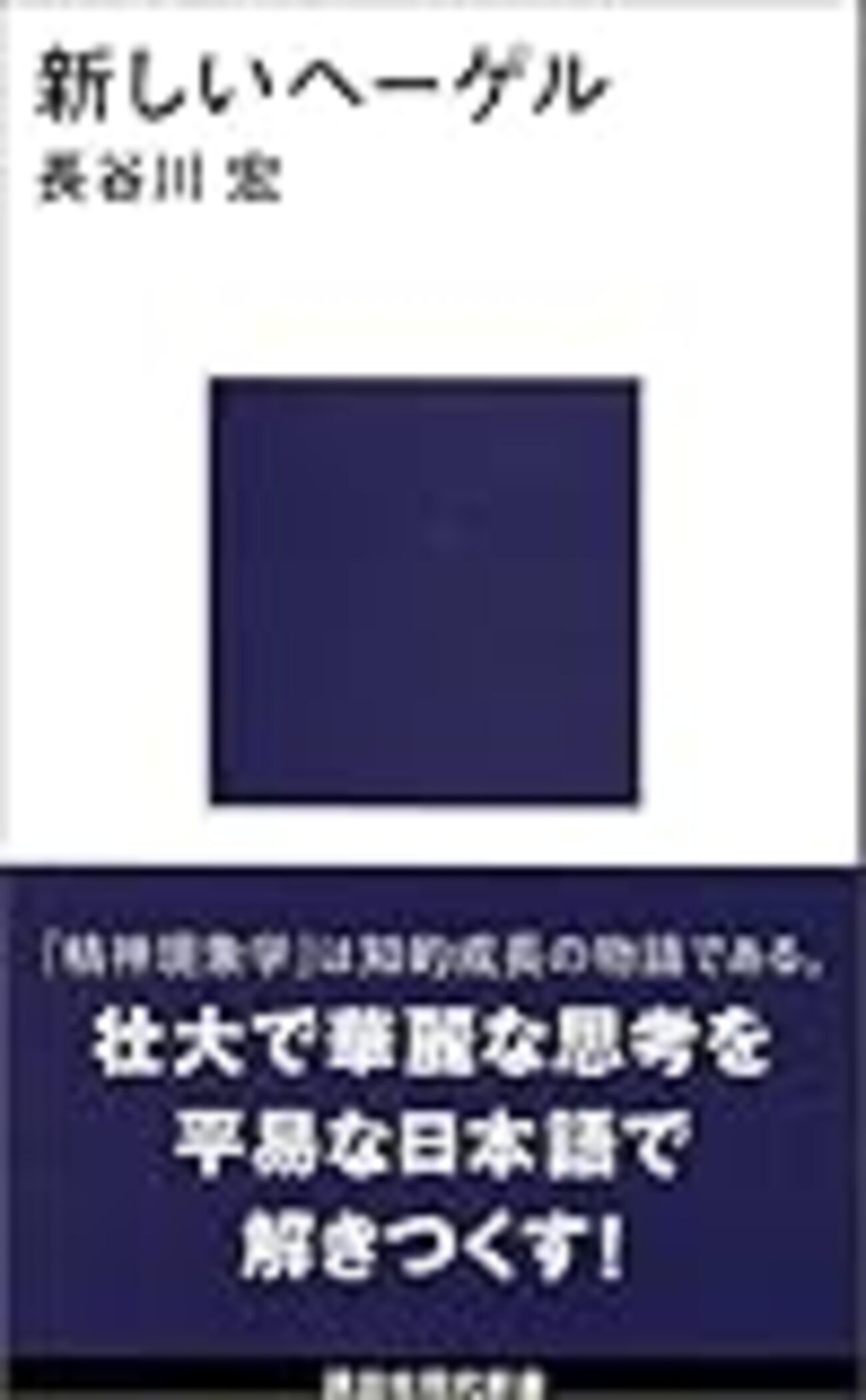 【絶版】ヘーゲル読解入門　国文社 ヘ－ゲル読解入門 / アレクサンドル・コジェーヴ/上妻精