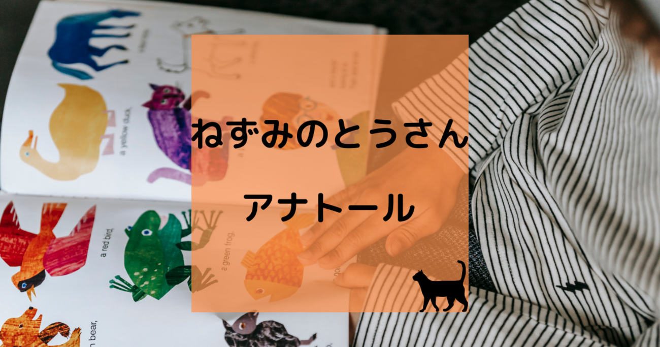 ねずみのとうさん アナトール - 育児猫の育児日記