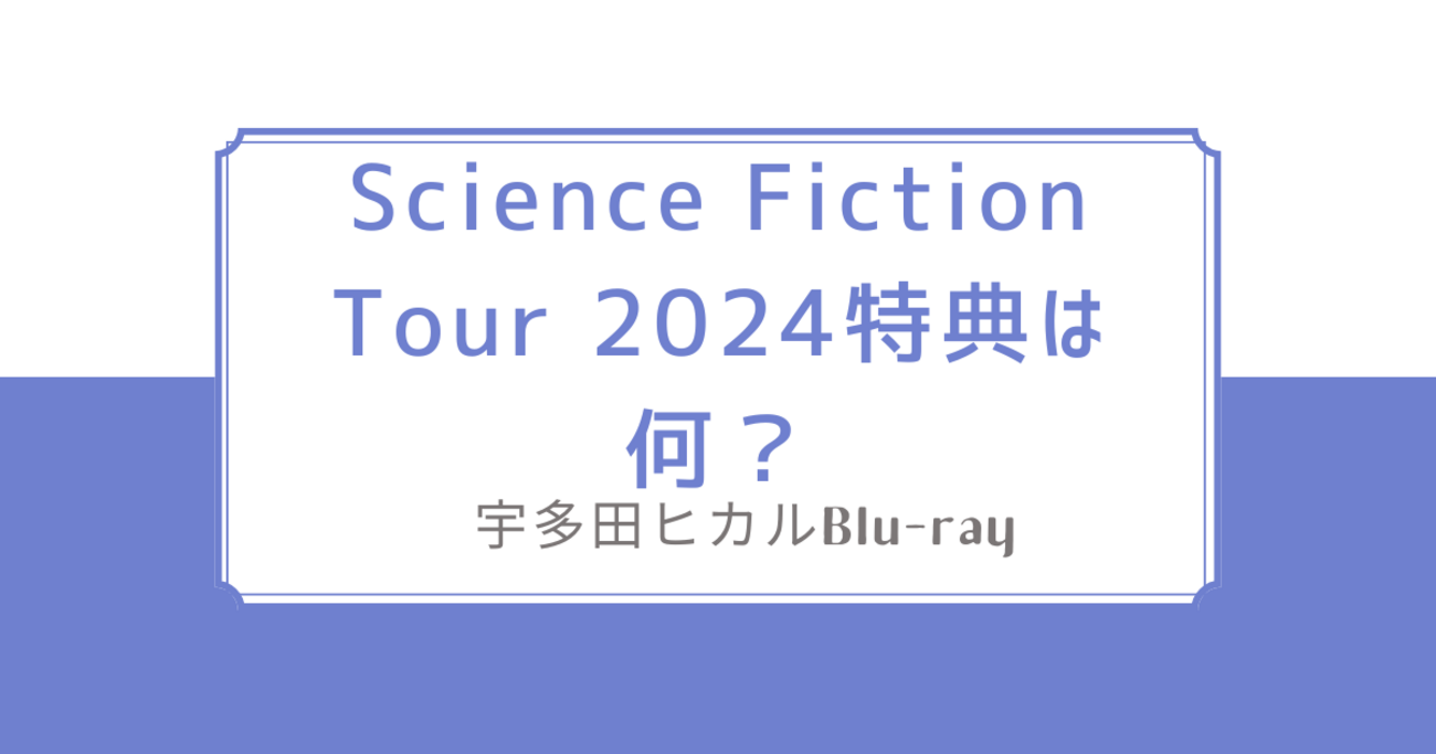 宇多田ヒカル おもしろく SCIENCE FICTION TOUR 2024 Blu-ray