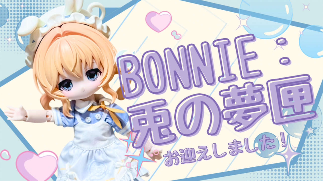 お迎えレポ#18】BONNIE：兎の夢匣(ボニバニ6)をお迎えした話 - のえ 