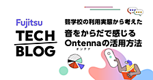 聾学校の利用実態から考えた音をからだで感じるOntenna（オンテナ）の活用方法