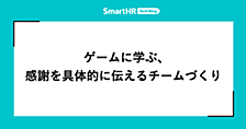 ゲームに学ぶ、感謝を具体的に伝えるチームづくり
