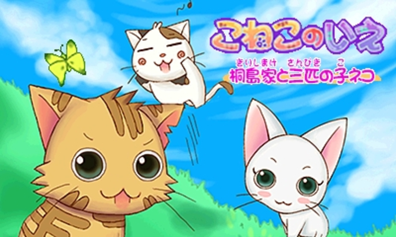 3DS「こねこのいえ 桐島家と三匹の子ネコ」レビュー！三匹のネコが妖怪