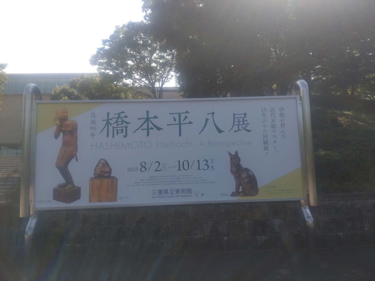 三重県立美術館橋本平八展 - mategaichanのブログ