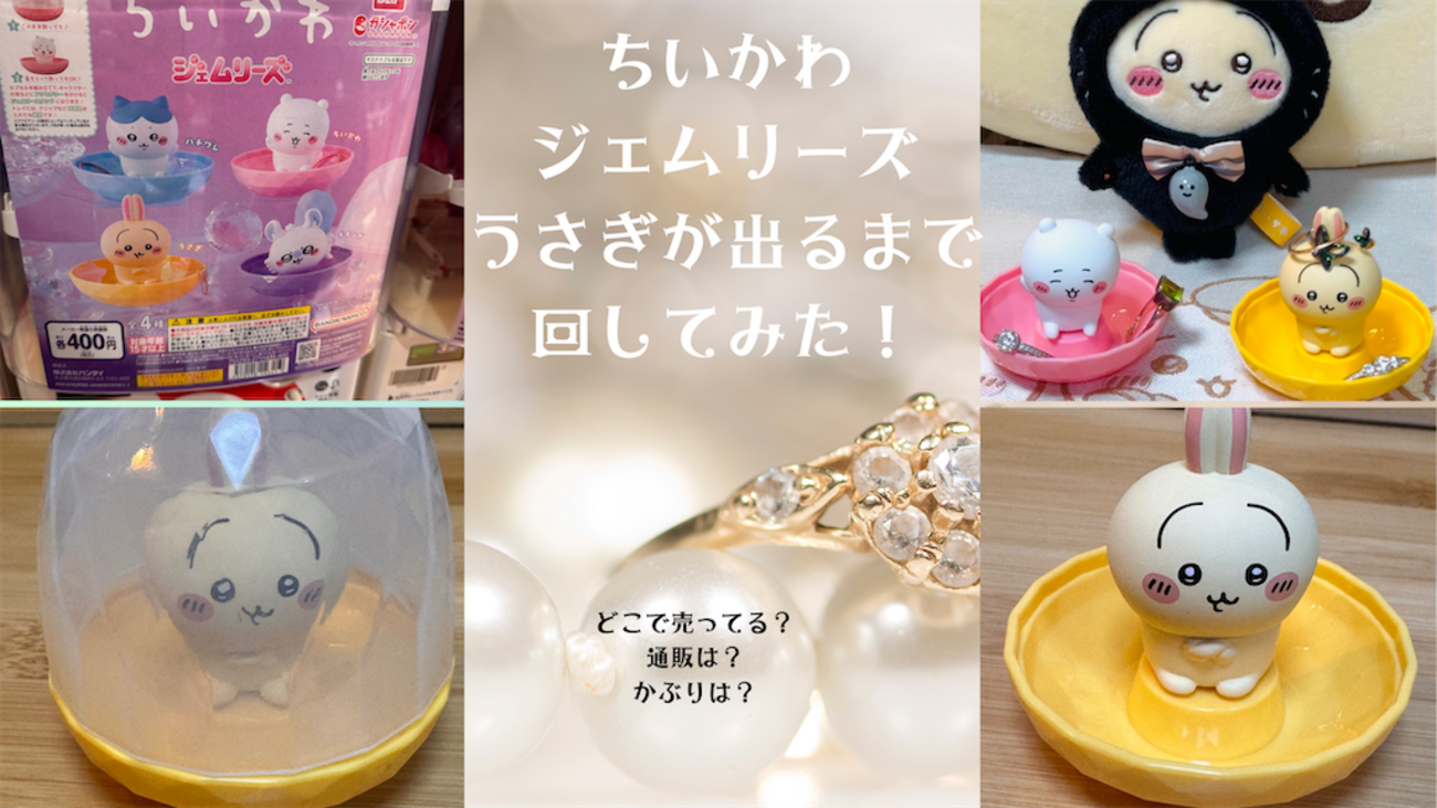 ちいかわ ジェムリーズ】うさぎが出るまで回してきた！（どこで売っ 
