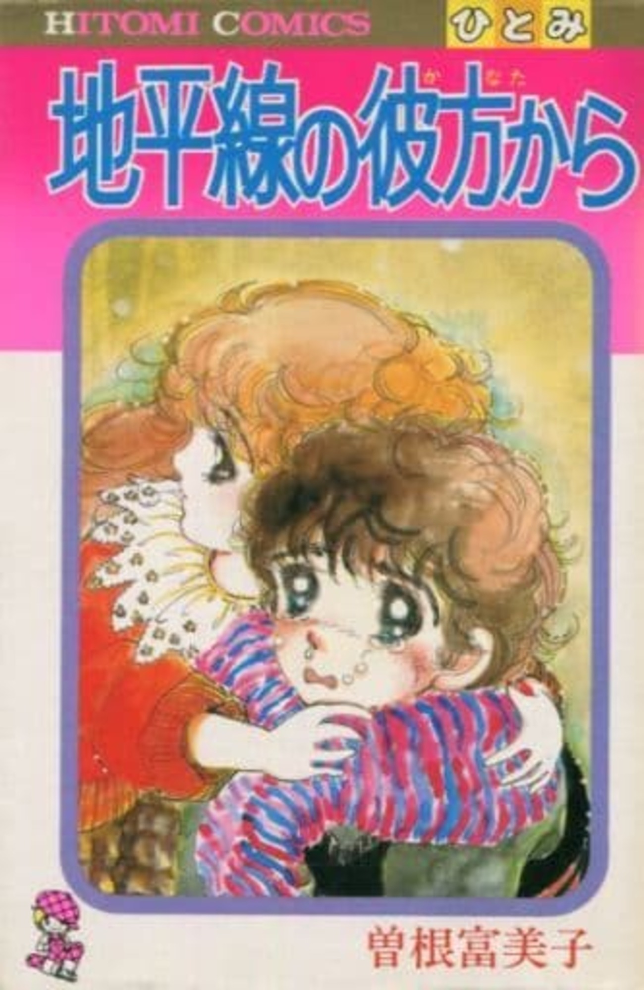 今地平線の彼方から / 曽根富美子という漫画にほんのりとんでもない